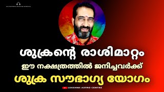 🔥🔥ശുക്രൻ്റെ രാശിമാറ്റം. ഈ നക്ഷത്രകാർക്ക് ശുക്ര സൗഭാഗ്യ യോഗം.🔥🔥 Malayalam astrology 🔥🔥