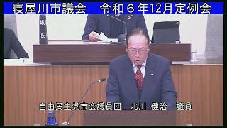 寝屋川市議会　令和６年12月定例会　12月17日　一般質問　北川健治議員（自由民主党市会議員団）