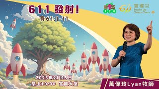 611豐盛120崇拜 | 611 發射!  (賽61:1-11) | 萬偉玲Lyan牧師 | 2025.02.15