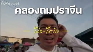 คลองถมเช้า ปราจีนบุรี