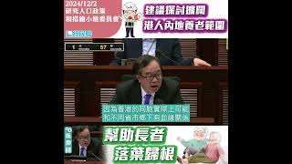 【建議探討擴闊港人內地養老範圍  幫助長者落葉歸根】