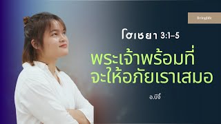 파타야선교교회 04/10/24 เฝ้าเดี่ยว| โฮเชยา3:1-5 \