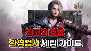 [프라시아 전기] 환영검사의 효율을 올려주는 필수 세팅법 (아퀴, 아퀴룬, 주문석)