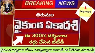 Very Important -10 Days TTD Cancelled all 300rs ofline Vaikunta Ekadesi tickets in tirupati Breaking