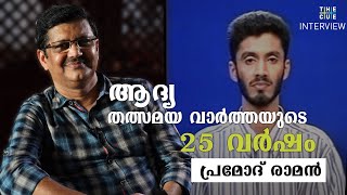 ആദ്യ തത്സമയ വാർത്തയുടെ 25 വർഷം | PRAMOD RAMAN INTERVIEW | PART 1 | MANEESH NARAYANAN | THE CUE