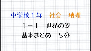 【中１社会地理】１−１世界の姿　まとめ