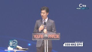 놀라운 꿈의 시간 김학중 목사 - 진정한 회복을 꿈꾸라 [C채널 기독교 방송]