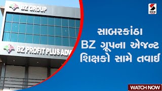 સાબરકાંઠા BZ ગ્રૂપના એજન્ટ શિક્ષકો સામે તવાઈ | BZ Group | Teachers | Sabarkantha | Gujarat