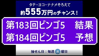 第183回ビンゴ5結果第184回ビンゴ5予想    当選実績掲載