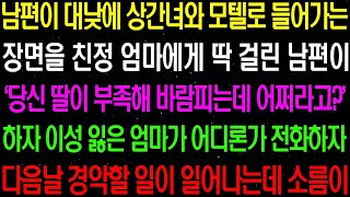 실화사연  남편이 대낮에 상간녀와 모텔로 들어가는 장면을 친정 엄마에게 딱 걸리고 마는데    라디오사연  썰사연 사이다사연 감동사연