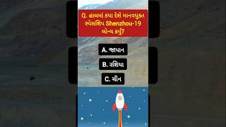 હાલમાં કયા દેશે માનવયુક્ત સ્પેસશિપ Shenzhou 19 લોન્ચ કર્યુ?