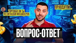 ОТВЕТЫ НА ВОПРОСЫ! Бинарные Опционы - Стратегия на Pocket Option 2024