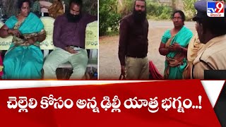 చెల్లెలి కోసం అన్న ఢిల్లీ యాత్ర భగ్నం..! - TV9