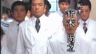 田宮版･白い巨塔ＯＰ～２００４年