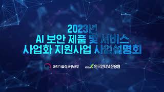 [KISA] 2023년 AI 보안 시제품 개발 및 사업화 지원사업 설명회