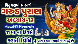 શ્રાદ્વ પક્ષમાં સાંભળો ગરુડપુરાણ અધ્યાય - 12 અગિયારમાં દિવસની વિધિ ! Garud Puran - 12 @gujjuparivar