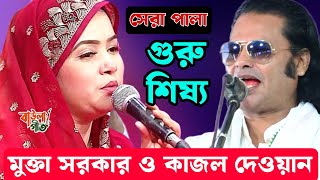 মুক্তা সরকার ও কাজল দেওয়ান | পালা গুরু শিষ্য | Mukta Sarkar \u0026 Kazol Dewan | Pala Guru Shisho |