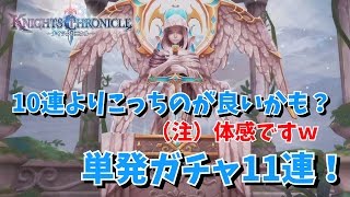 【２うんのナイツクロニクル実況】ダイヤ溜まったので単発１１連！