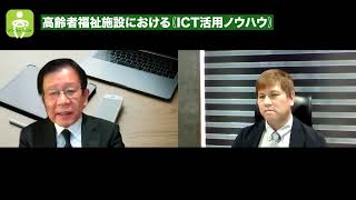 Info Sent Zoomインタビュー #10 『高齢者福祉施設における｟ICT活用ノウハウ｠』