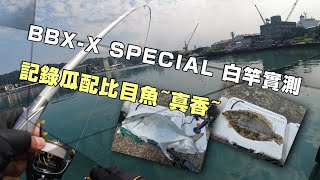 BBX SPECIAL MZ3 白竿實測 紀錄瓜配上比目魚 真香