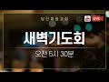 live 당진제일교회 새벽기도회 1월 18일