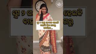 ୨ ଘଣ୍ଟା ସଜବାଜ ହେଲାପରେ କଣ ଏଇୟା ଶୁଣନ୍ତି 😭#youtubeshorts #funnyshorts #odiacomedy #americarukhati