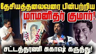 தேசியத் தலைவரின் சித்தாந்தங்களை பின்பற்றிய மாமனிதர் குமார் - சட்டத்தரணி சுகாஷ் கருத்து!