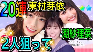 【ひなこい】恋する私にチョコっと勇気を❤〈東村芽依〉〈潮紗理菜〉2人狙って20連ガチャ‼【日向坂46】【HINAKOI】【ひな恋】【ひなこいガチャ】【バレンタインガチャ】【チョコっと恋】【東村芽依】