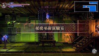 【BAU2TV】血咒之城：暗夜儀式 | Bloodstained | 劇情中文版.21 | 秘密巫術實驗室