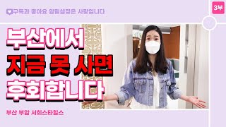 부산에서 지금 못 사면 후회합니다(ft. 서희스타힐스 리뷰 3부)