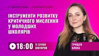 [Вебінар] Розвиток критичного мислення у молодших школярів