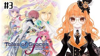 【#03 テイルズオブグレイセスf リマスター】守る強さを知るRPG、再び ※ネタバレ注意【VTuber / イオ / 初見歓迎】