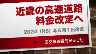 近畿の #高速道路　#料金 ２４年６月から改定   #都心迂回割引 や　#夜間割引　#上限料金引き上げ