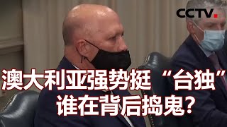 澳大利亚强势挺“台独” 谁在背后捣鬼？ 20211203 | 《海峡两岸》CCTV中文国际