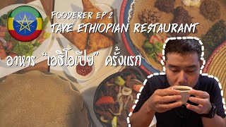 Fooderer Ep. 2 - อาหาร \