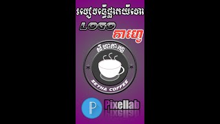 របៀបធ្វើផ្លាកយីហោLOGOកាហ្វេ #pixellab #design