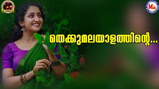 തെക്കു മലയാളത്തിന്റെ ദിക്കു ദേശം | nadanpattukal malayalam | mc audios and videos |