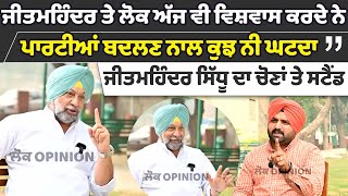 Jeetmohinder Sidhu ਤੇ ਲੋਕ ਅੱਜ ਵੀ ਵਿਸ਼ਵਾਸ ਕਰਦੇ ਨੇ,ਪਾਰਟੀਆਂ ਬਦਲਣ ਨਾਲ ਕੁਝ ਨੀ ਘਟਦਾ| Lok Opinion