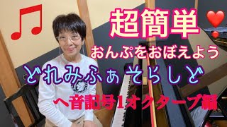 超簡単　ヘ音記号1オクターブ　音譜をおぼえちゃおう♫