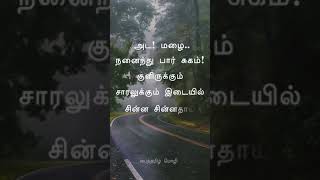 மழை 🌧️ @பைந்தமிழ் மொழி  - ந அரசகுமார் ✍️ #மழை #rain #rainwhatsappstatusvideo #tamil #தமிழ் #கவிதை