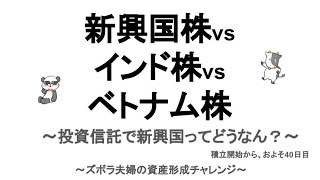 【運用報告】【新興国株】【インド株】【ベトナム株】気になるお国にイッチョカミしとこ！