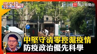 【吳瑟致快評】中堅守清零控滬疫情  防疫政治優先科學 #寰宇快評 #NewsComment @globalnewstw