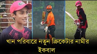 নামীর খেলতে চায় চাচা তামিম ইকবালের মতো ডাউন দ্য উইকেট এসে#cricket #youngcricketer