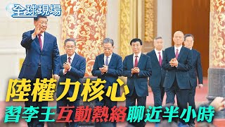 陸權力核心 習李王互動熱絡聊近半小時｜雷曼風暴恐再現?! 美財長憂\