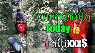 ជិះសាកកម្លាំងម៉ូតូ Today