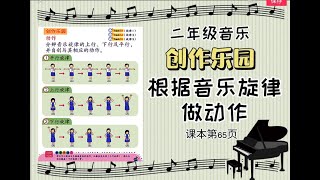 二年级音乐 创作乐园 平行上行下行旋律 课本第65页