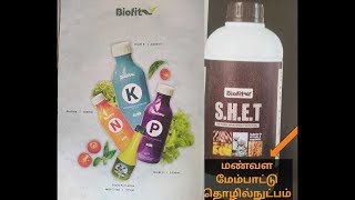 பருத்தி மற்றும் தர்பூசணிக்கு இயறக்கை உரங்கள் /ORGANIC FERTILIZERS FOR COTTON AND WATERMELON