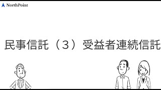 民事信託（３）受益者連続信託