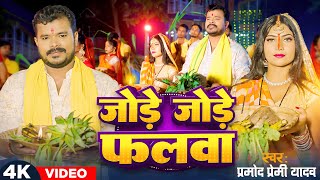 #Video - Jode Jode Phalwa | 2024 New Bhojpuri Chhath Geet | Pramod Premi Yadav | जोड़े जोड़े फलवा