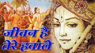 Jeevan Hai Tere Havale || जीवन है तेरे हवाले मुरलिया वाले || Latest New Krishna Bhajan 2018